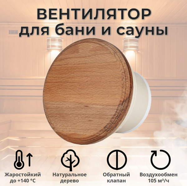 Вентилятор вытяжной для бани и сауны d100, круглая деревянная панель ...