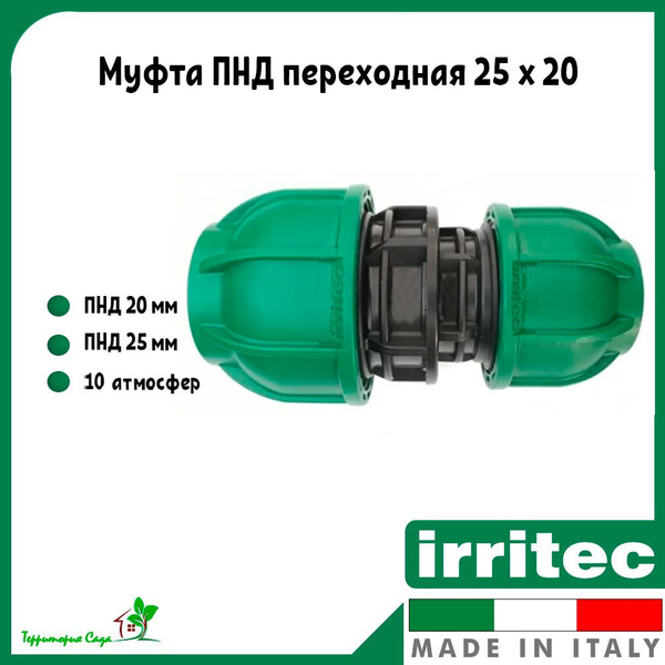 Муфта для ПНД труб переходная 25 x 20 Irritec, IQ2122000N25B (1шт ...