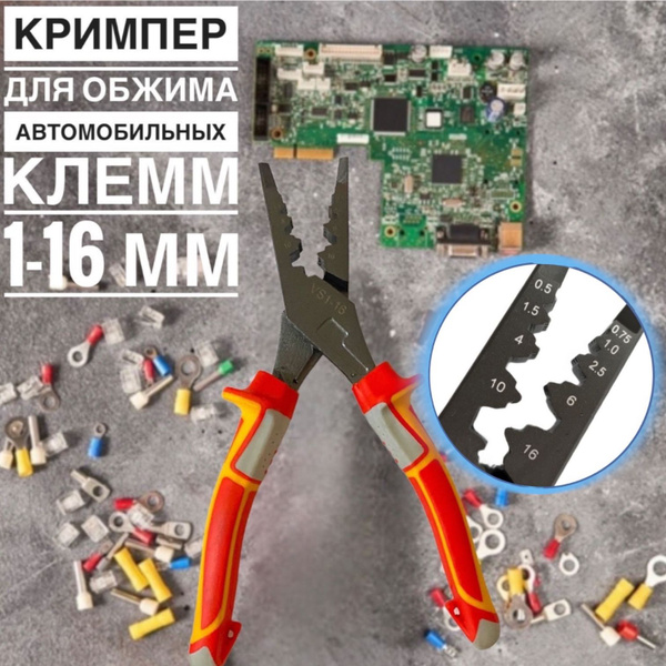 Обжимные пресс-клещи для автомобильных разъемов 1-16 мм /Инструмент ...