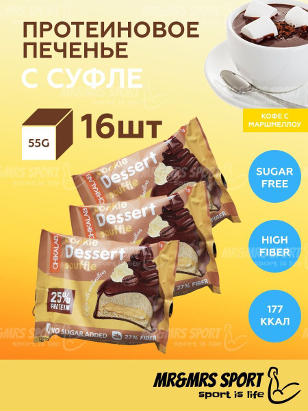 Chikalab Протеиновое печенье с суфле в шоколаде без сахара Кофе Cookie ...