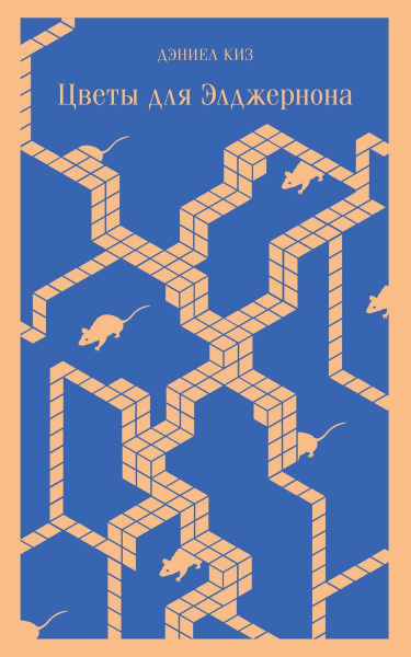 Цветы для Элджернона - купить с доставкой по выгодным ценам в интернет ...