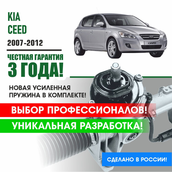 Ремкомплект рулевой рейки Киа Сид ED KIA CEED 2007-2012 Поджимная и ...