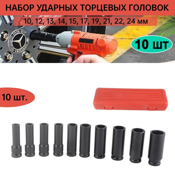 Набор головок ударных удлиненных 1/2" 10-24мм 10 предметов купить по ...