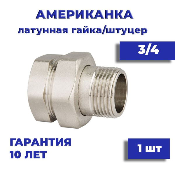 Американка 3/4 гайка/штуцер 1 шт прямая латунная никелированная купить ...