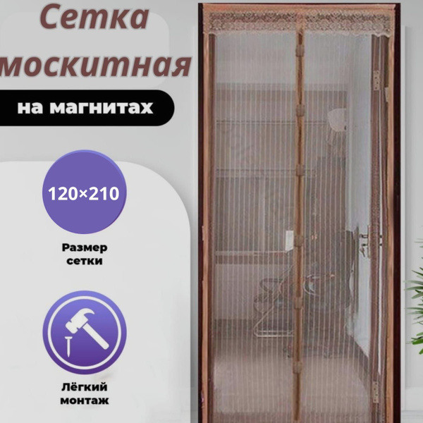 МОСКИТНАЯ СЕТКА /на дверь /на магнитах / КОРИЧНЕВАЯ 120*210 - купить с ...