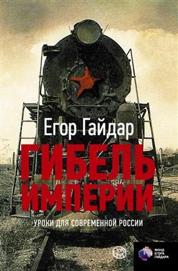 Гибель империи. Уроки для современной России. Гайдар Е. Т. - купить с ...