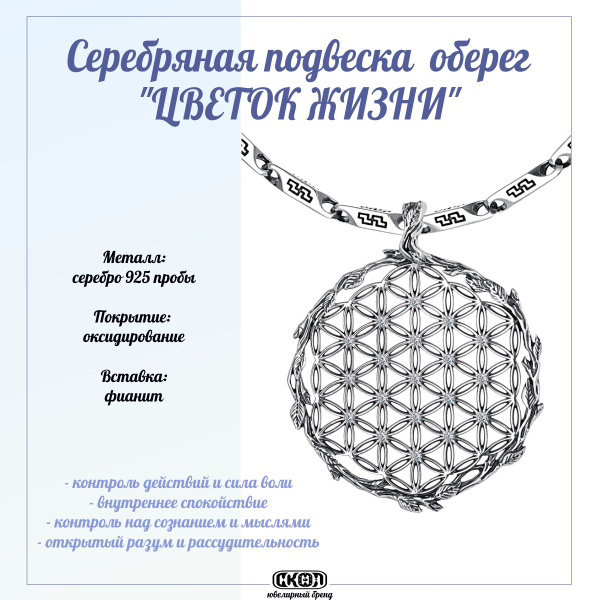 СКОЛ Амулет/оберег ювелирный подвеска обережная Цветок Жизни, Женский ...