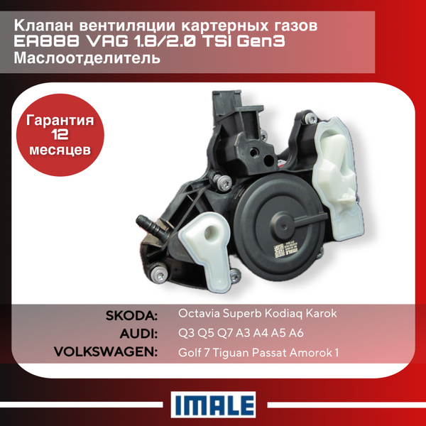 Маслоотделитель VAG / КВКГ / 1.8T - 2.0T / GEN 3 - IMALE арт. I01027002 ...
