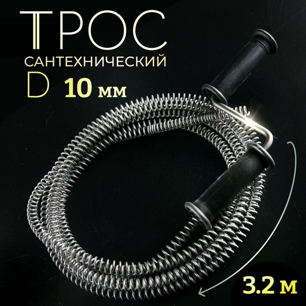Трос сантехнический для прочистки канализационных труб, 10мм х 3,2 м ...