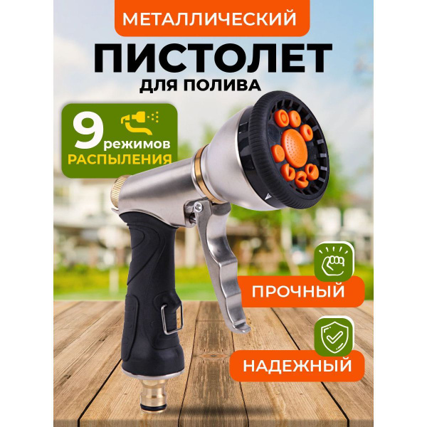 Пистолет поливочный металлический для полива сада, огорода, мойки ...