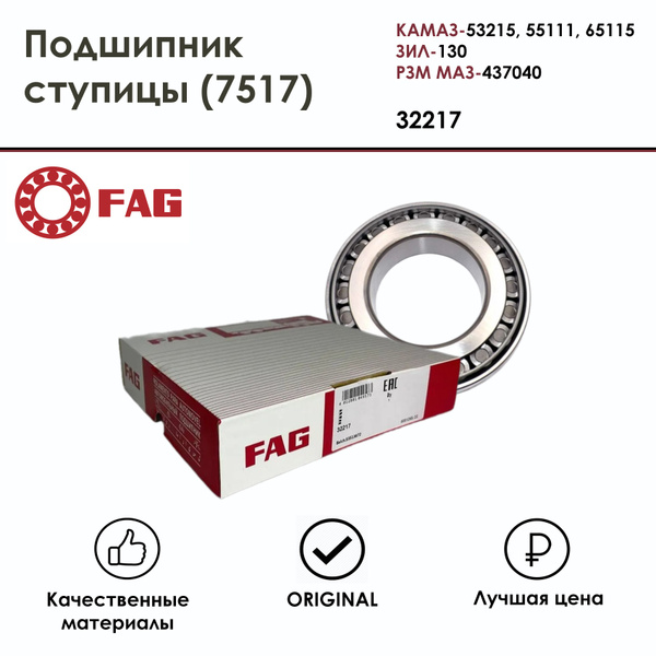 Подшипник ступицы (7517) FAG 32217 Подшипник ступицы КАМАЗ-53215, 55111 ...