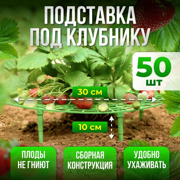 Подставка под клубнику, кустодержатель, опора для растений - 50 штук ...
