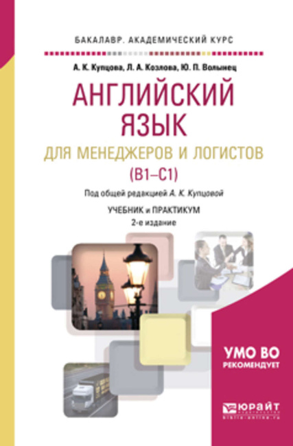 Цифровая Книга "Английский Язык Для Менеджеров И Логистов (B1-C1.