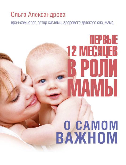 Первые 12 месяцев в роли мамы: о самом важном | Александрова Ольга Владимировна  #1