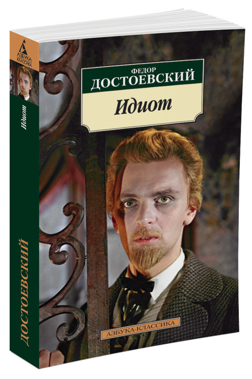 Книга "Идиот" Достоевский Федор Михайлович – купить книгу ISBN 978-5-17 ...