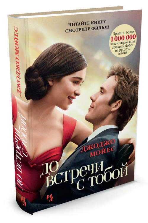 Книга "До встречи с тобой" Мойес Джоджо купить книгу