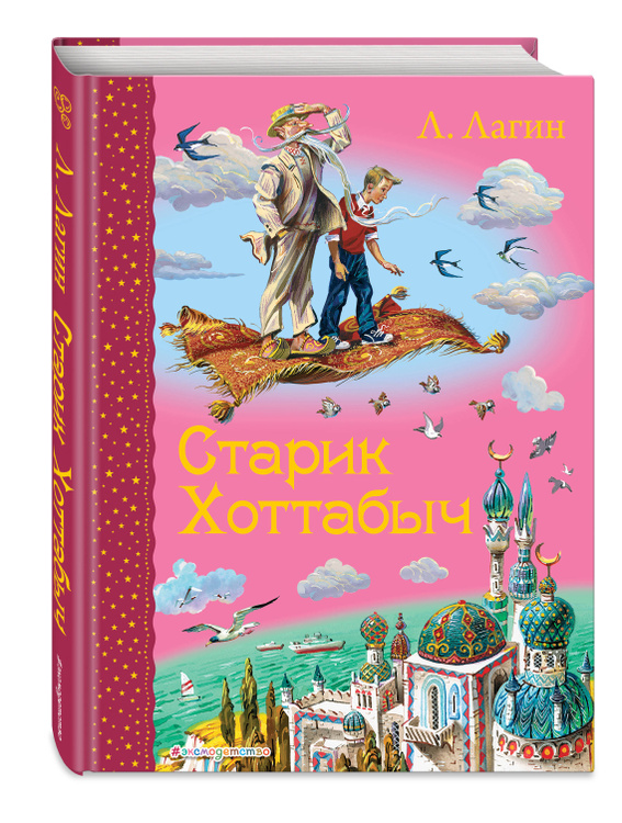 Книга "Старик Хоттабыч" – купить книгу ISBN 978-5-4335-0101-0 с быстрой ...