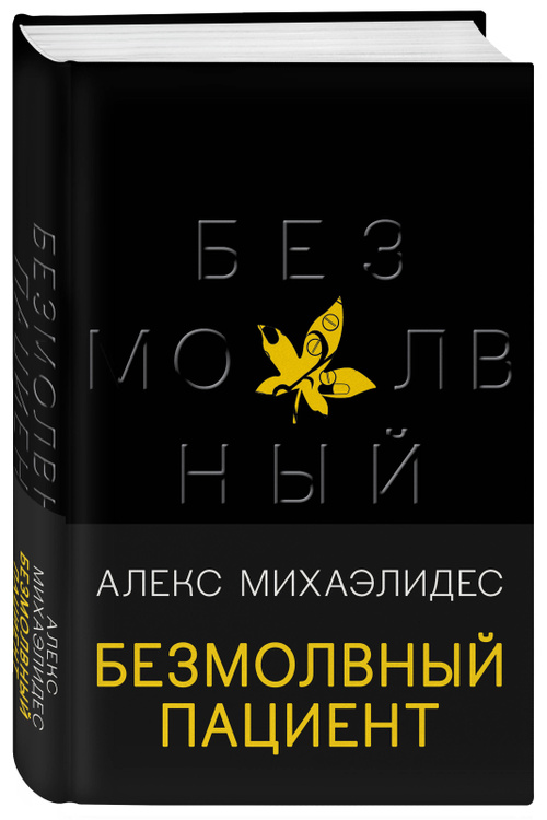Книга "Безмолвный пациент" Михаэлидес Алекс – купить книгу ISBN 978-5 ...