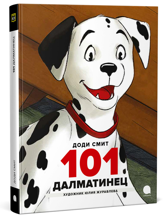 Книга "101 далматинец" – купить книгу ISBN 5-94278-802-2 с быстрой ...