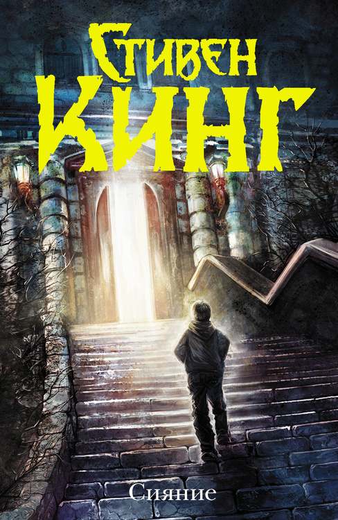 Книга "Сияние (новый перевод)" Кинг Стивен – купить книгу ISBN 978-5-17 ...