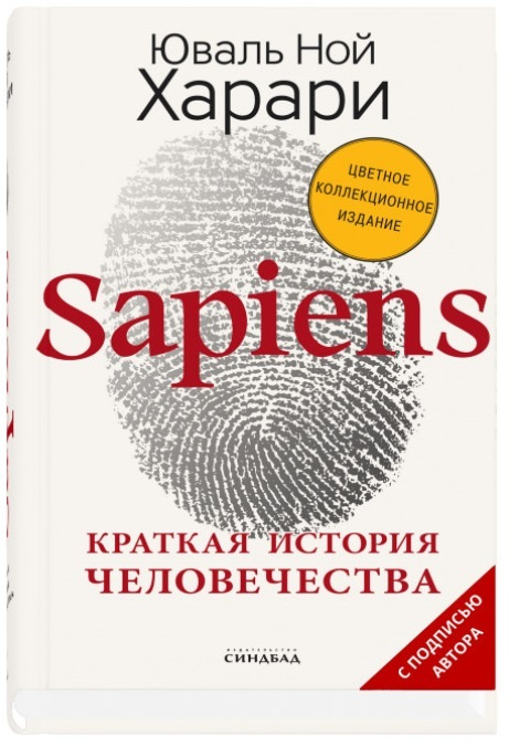 Книга "Sapiens. Краткая история человечества" Харари Юваль Ной – купить ...