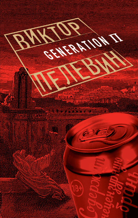 Книга "Generation "П"" Пелевин Виктор Олегович – купить книгу ISBN 5 ...