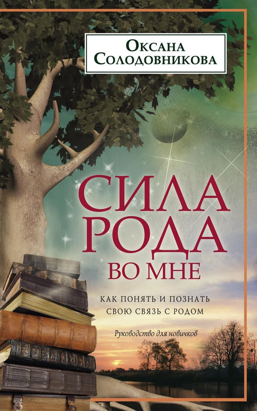 Сила рода во мне как понять и познать свою связь с родом руководство для новичков