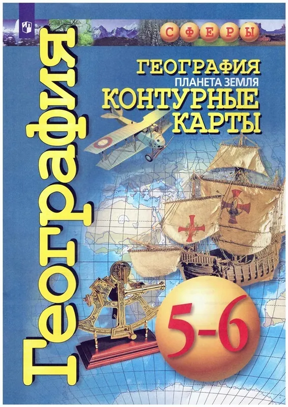 5-6 класс. Контурные карты. География. УМК "Сферы". Планета Земля ...