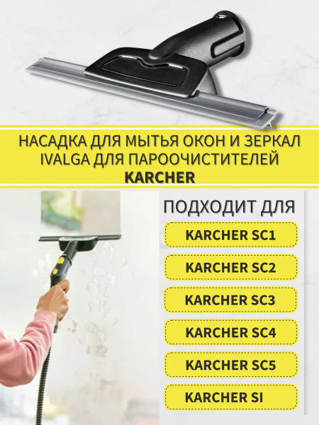 Насадка для мытья окон и зеркал Karcher 2.863-025 для пароочистителей ...