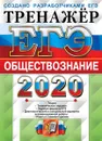 ЕГЭ 2020. Обществознание - Лазебникова А.Ю.