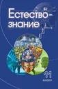 Естествознание. 11 класс / 11 класс - Пурышева Н.С., Разумовская И.В