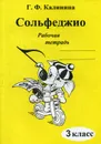 Сольфеджио. 3 класс. Рабочая тетрадь - Г. Ф. Калинина