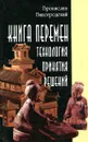 Книга перемен. Технология принятия решений - Бронислав Виногродский