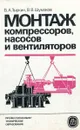 Монтаж компрессоров, насосов и вентиляторов - Б.А. Тыркин, В.В. Шумаков