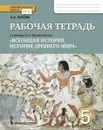 Всеобщая история. История Древнего мира. Рабочая тетрадь. К учебнику Ф. А. Михайловского - С. А. Жукова