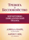 Тревога и беспокойство. Когнитивно-поведенческий подход - Дэвид А Кларк, Аарон Т. Бек