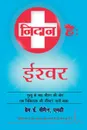 The God Diagnosis. Hindi Version - Greg E. Viehman M.D., Harsh Vardham