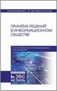 Принятие решений в информационном обществе. Учебное пособие - Виссия Х.Э.Р.М., Краснопрошин В.В., Вальвачев А.Н.