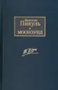 Моонзунд - Пикуль В.С.
