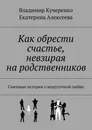 Как обрести счастье, невзирая на родственников - Владимир Кучеренко