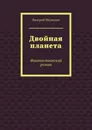 Двойная планета - Валерий Медведев