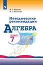 Алгебра. Методические рекомендации. 7 класс - Миндюк Н. Г., Шлыкова И. С.