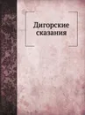 Дигорские сказания - В. Ф. Миллер