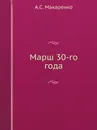 Марш 30-го года - А.С. Макаренко