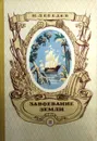 Завоевание Земли. Том 2. Новое время (XVI-XVIII вв.) - Н.К. Лебедев