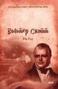 Роб Рой - Скотт В.