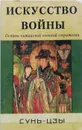 Искусство войны. Основы китайской военной стратегии - Сунь-Цзы