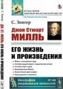 Джоан Стюарт Милль. Его жизнь и произведения - Зенгер С.