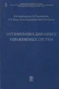Оптимизация динамики управляемых систем - Александров Владимир Васильевич