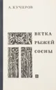 Ветка рыжей сосны - Кучеров А. Я.